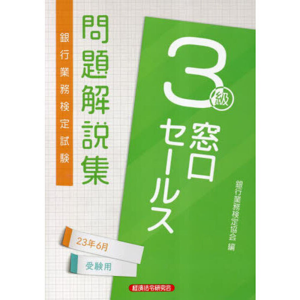 銀行業務検定試験問題解説集窓口セールス３級　２３年６月受験用
