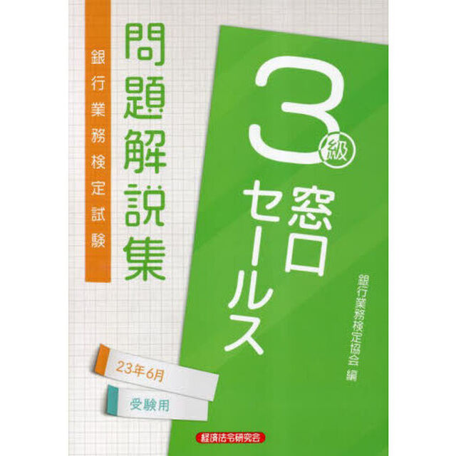 銀行業務検定試験問題解説集窓口セールス３級　２３年６月受験用