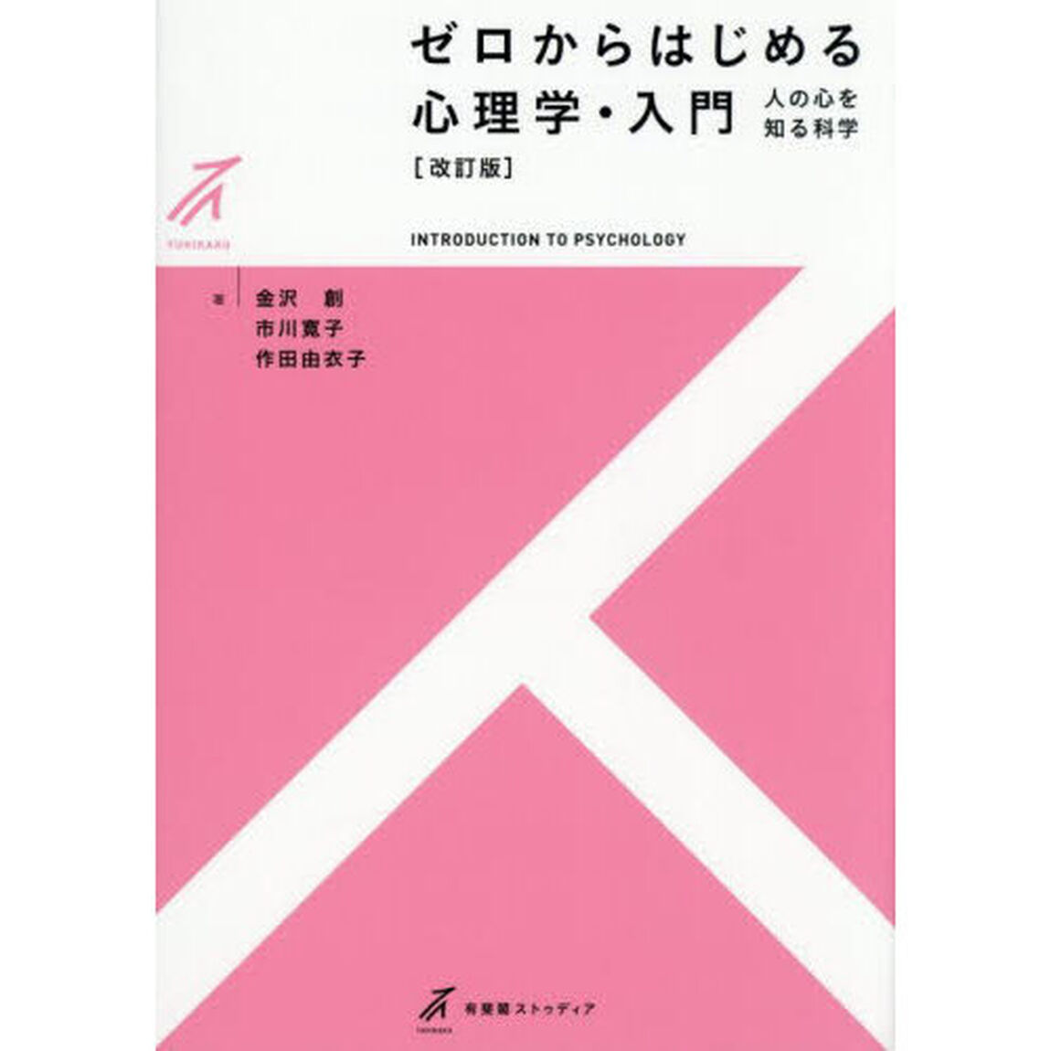 ゼロからはじめる心理学・入門　人の心を知る科学「改訂版」