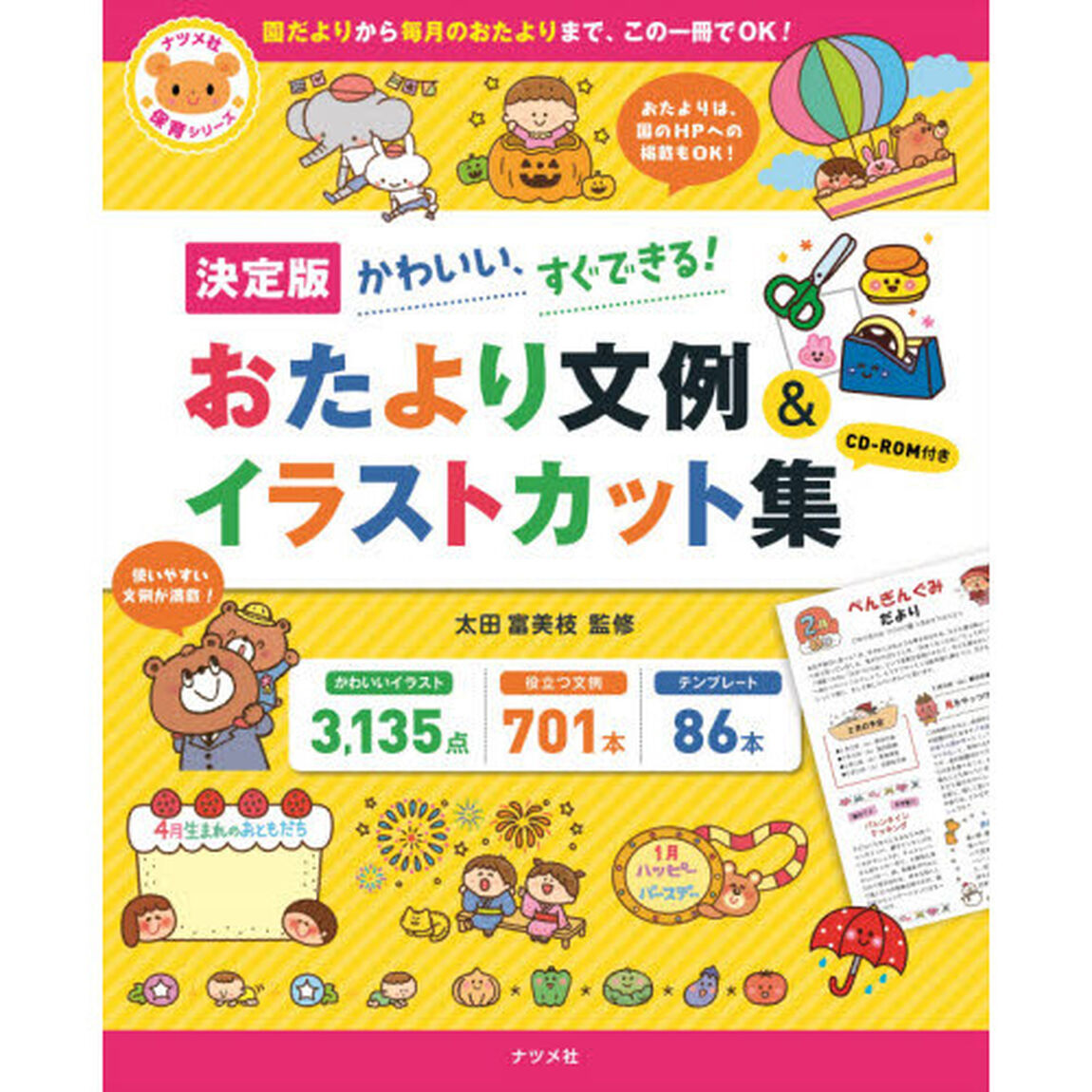 おたより文例＆イラストカット集　決定版　かわいい、すぐできる！