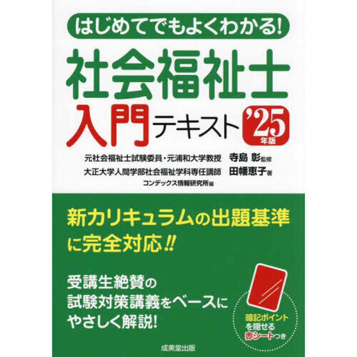 はじめてでもよくわかる！社会福祉士入門テキスト　&rsquo;２５年版