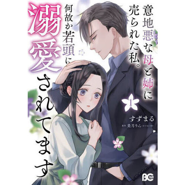 意地悪な母と姉に売られた私。何故か若頭に溺愛されてます　１