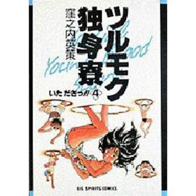 ツルモク独身寮　　　４