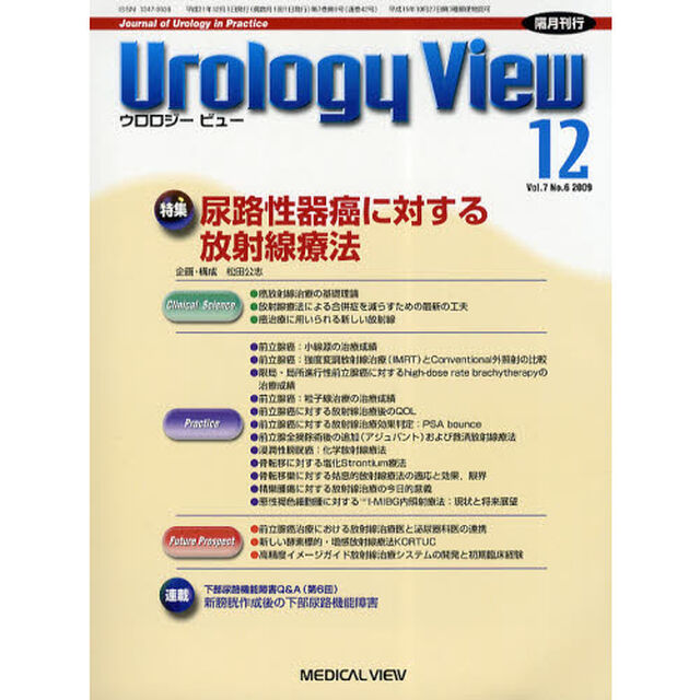 Ｕｒｏｌｏｇｙ　Ｖｉｅｗ　Ｖｏｌ．７Ｎｏ．６（２００９－１２）「特集尿路性器癌に対する放射線療法」