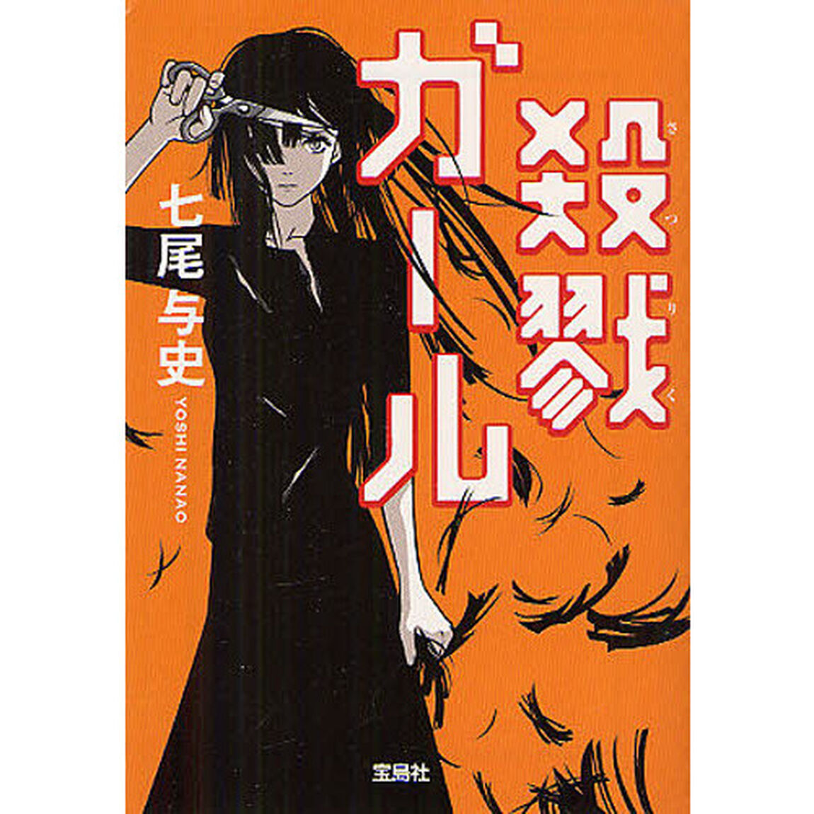 殺戮ガール