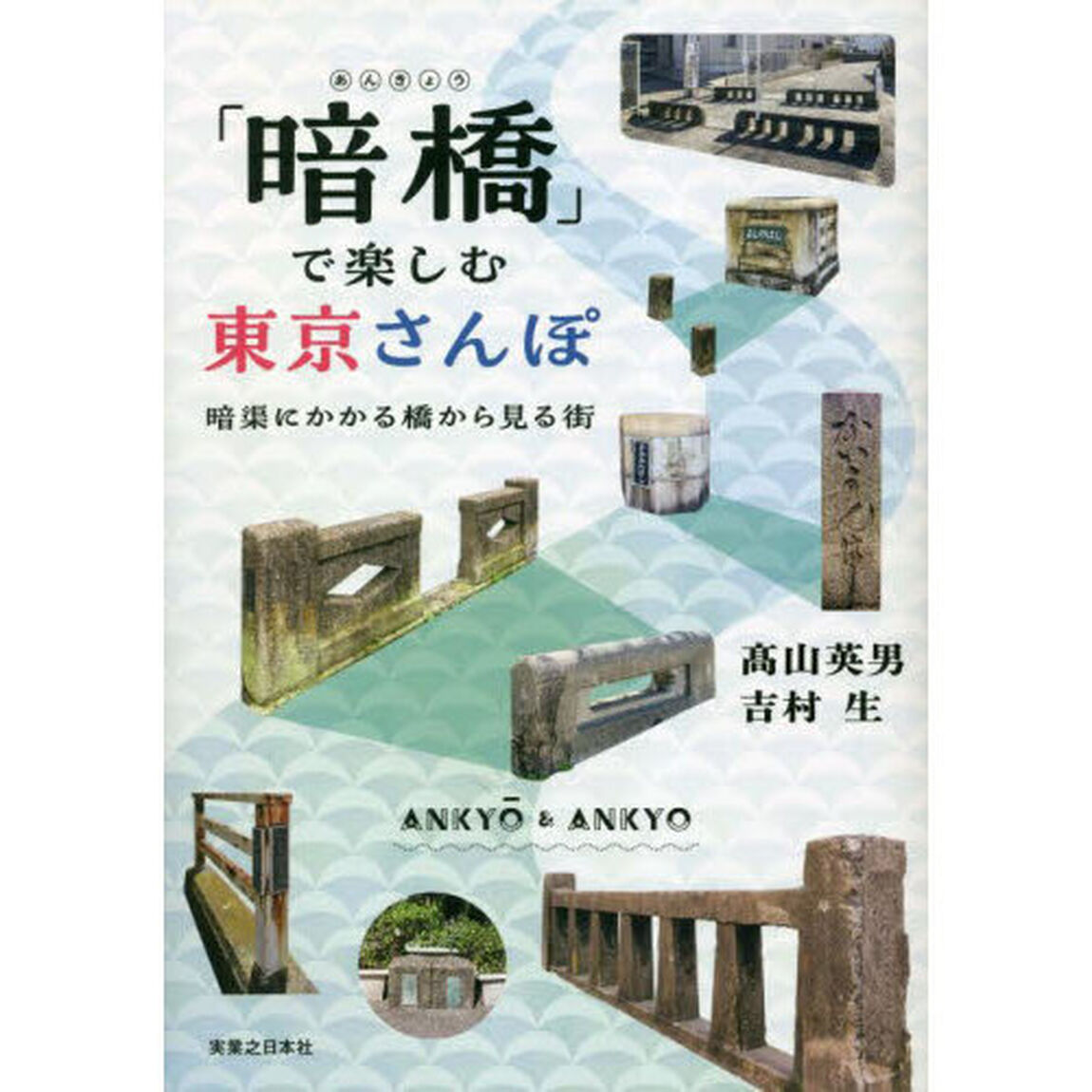 「暗橋」で楽しむ東京さんぽ　暗渠にかかる橋から見る街