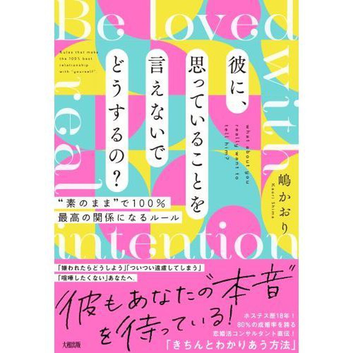 彼に、思っていることを言えないでどうするの？　&ldquo;素のまま&rdquo;で１００％最高の関係になるルール　Ｂｅ　ｌｏｖｅｄ　ｗｉｔｈ　ｒｅａｌ　ｉｎｔｅｎｔｉｏｎ