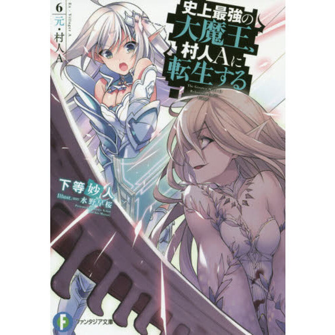 史上最強の大魔王、村人Aに転生する 6.元・村人A「元・村人Ａ」