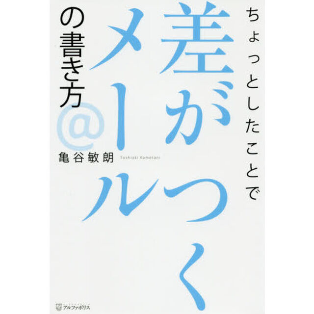ちょっとしたことで差がつくメールの書き方