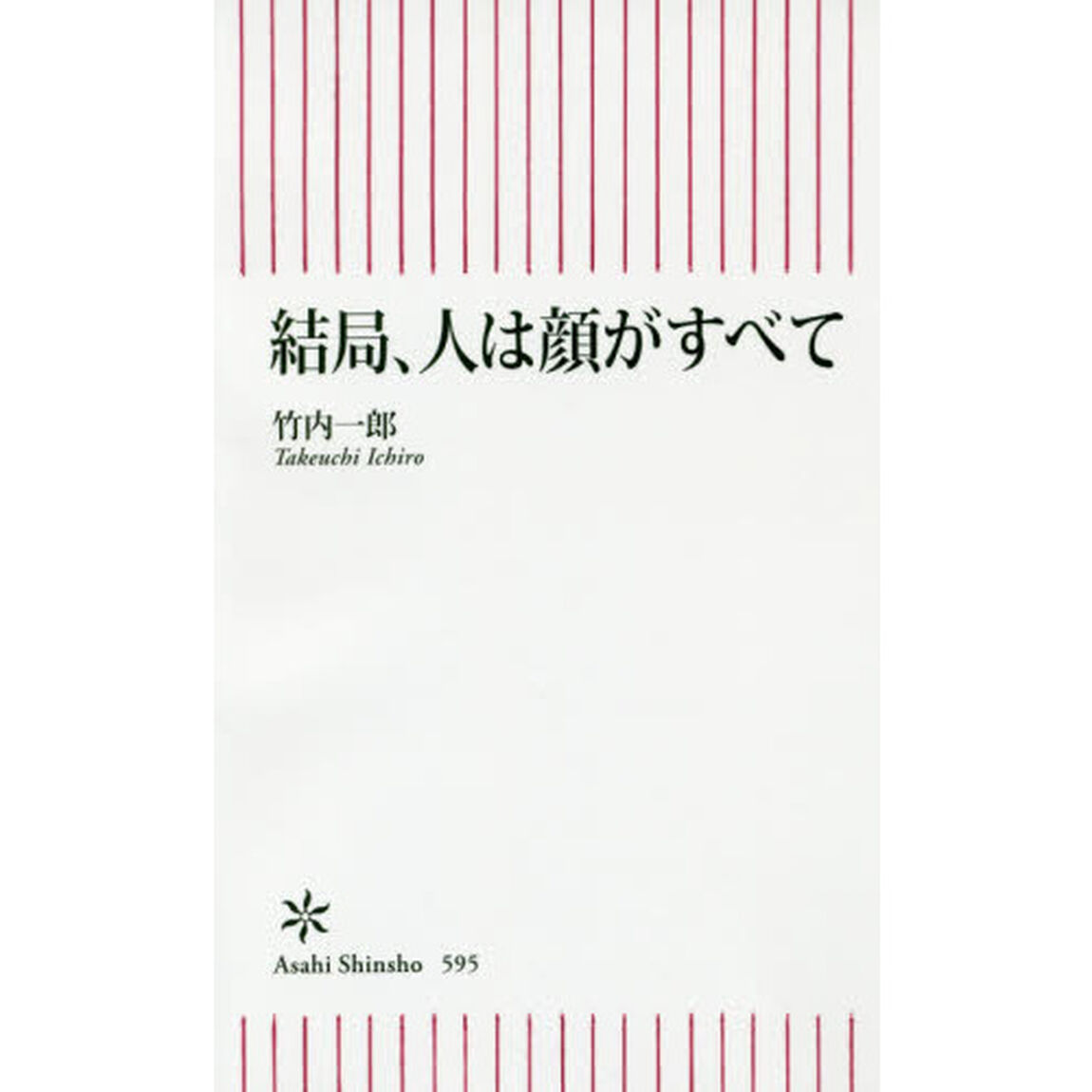 結局、人は顔がすべて