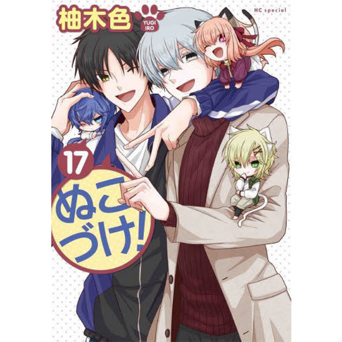 ぬこづけ！ 17