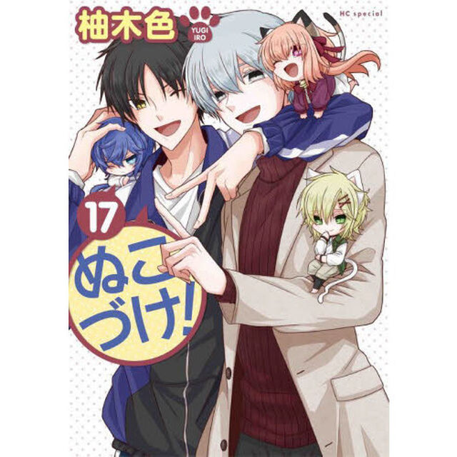ぬこづけ！ 17