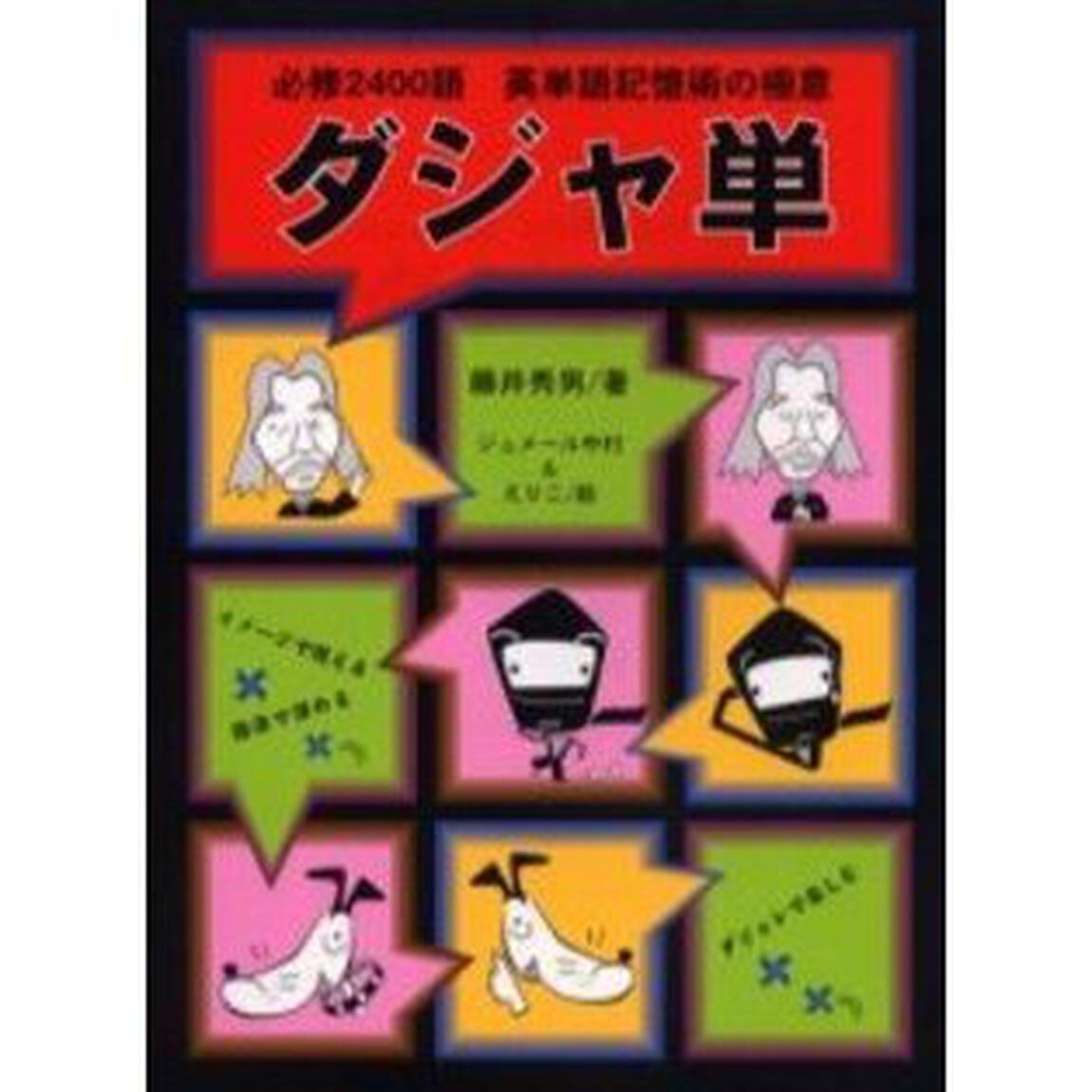 ダジャ単　英単語記憶術の極意　必修２４００語