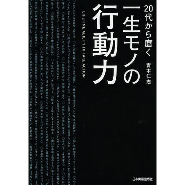 ２０代から磨く一生モノの行動力