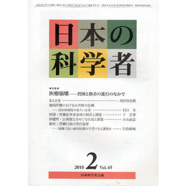日本の科学者　Ｖｏｌ．４５Ｎｏ．２（２０１０－２）「特集・医療崩壊－貧困と格差の進行のなかで」