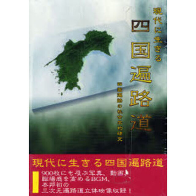 現代に生きる四国遍路道　ＣＤ－ＲＯＭ