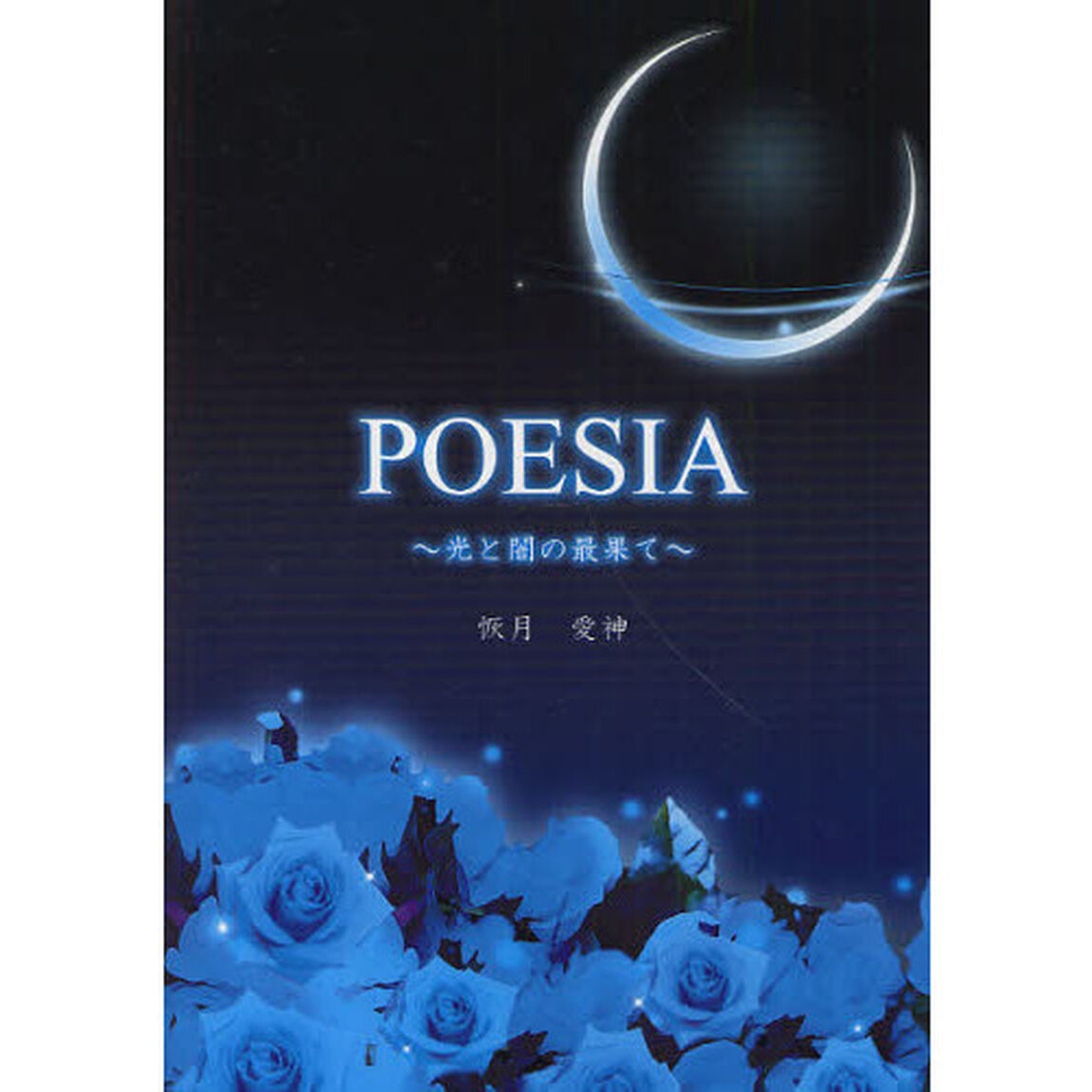 ＰＯＥＳＩＡ　光と闇の最果て