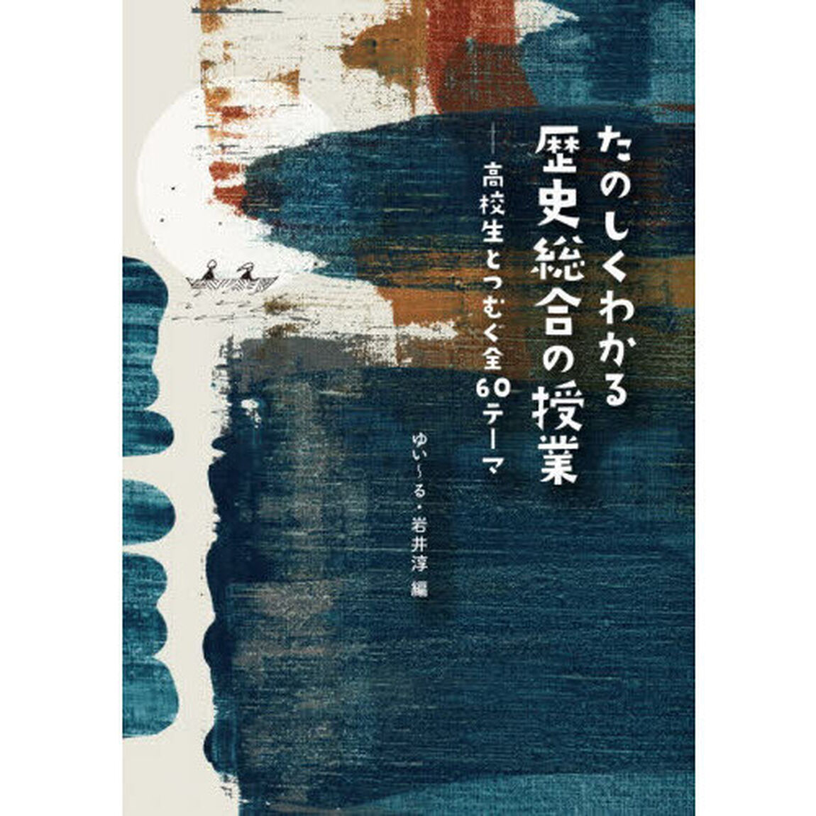 たのしくわかる歴史総合の授業　高校生とつむぐ全６０テーマ