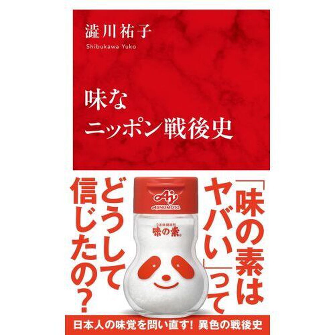 味なニッポン戦後史