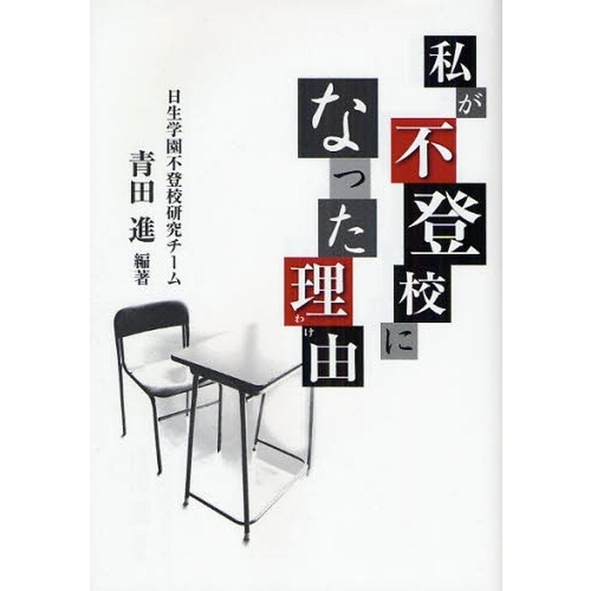 私が不登校になった理由（わけ）