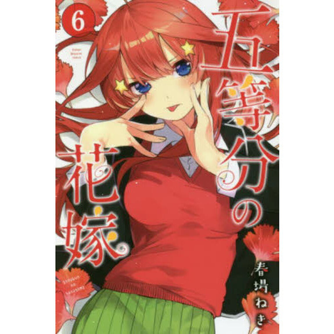五等分の花嫁　６
