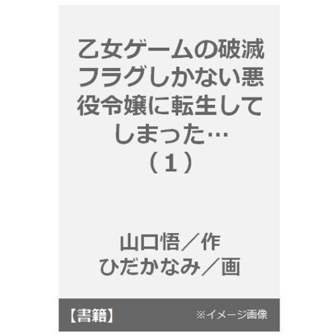 乙女ゲームの破滅フラグしかな　１　特典付