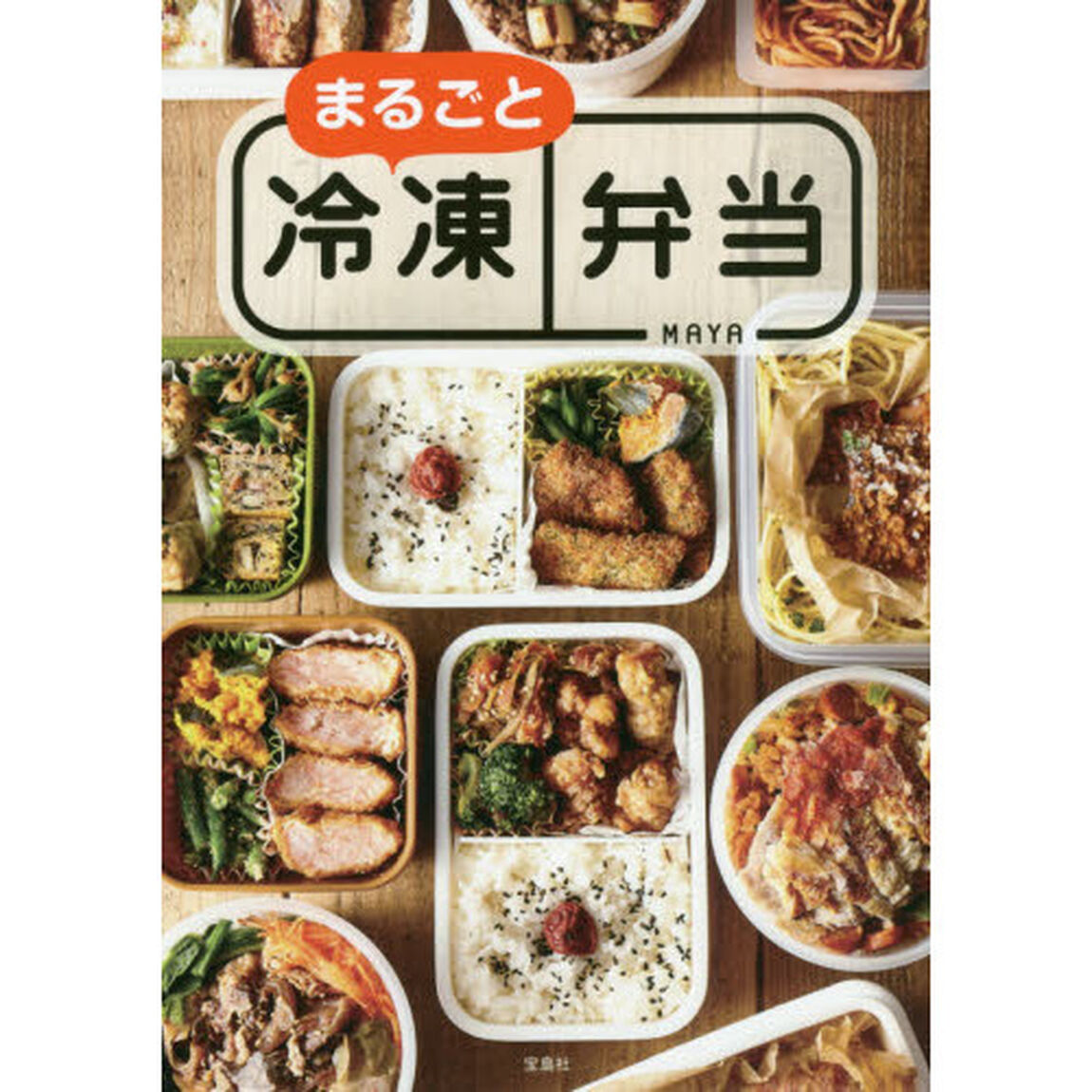 まるごと冷凍弁当