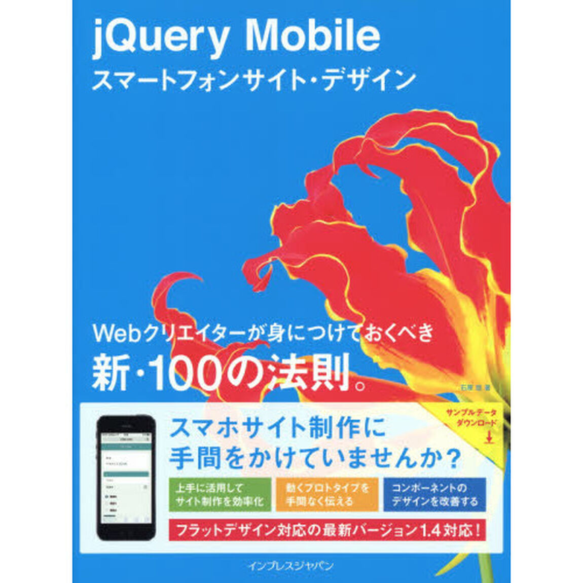 ｊＱｕｅｒｙ　Ｍｏｂｉｌｅスマートフォンサイト・デザイン　Ｗｅｂクリエイターが身につけておくべき新・１００の法則。