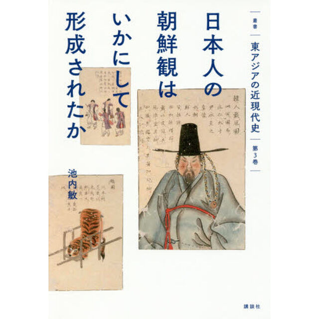叢書東アジアの近現代史　第３巻「日本人の朝鮮観はいかにして形成されたか」