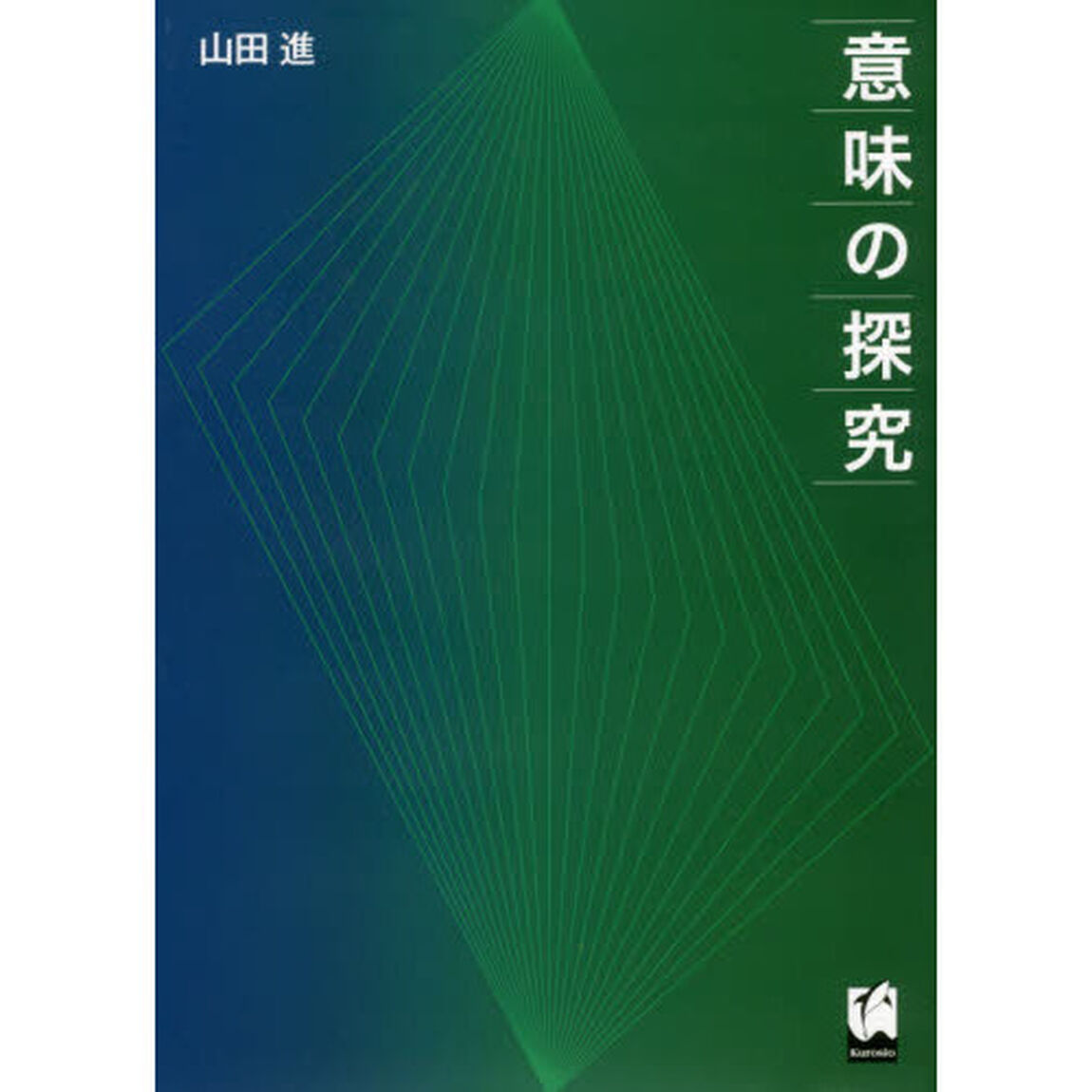 意味の探究