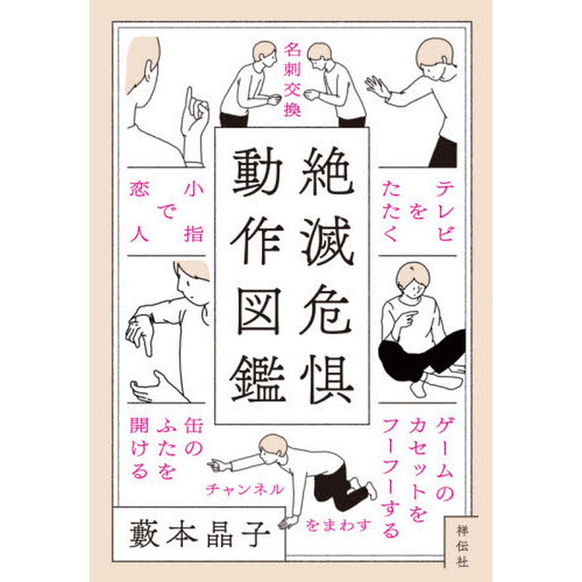 絶滅危惧動作図鑑