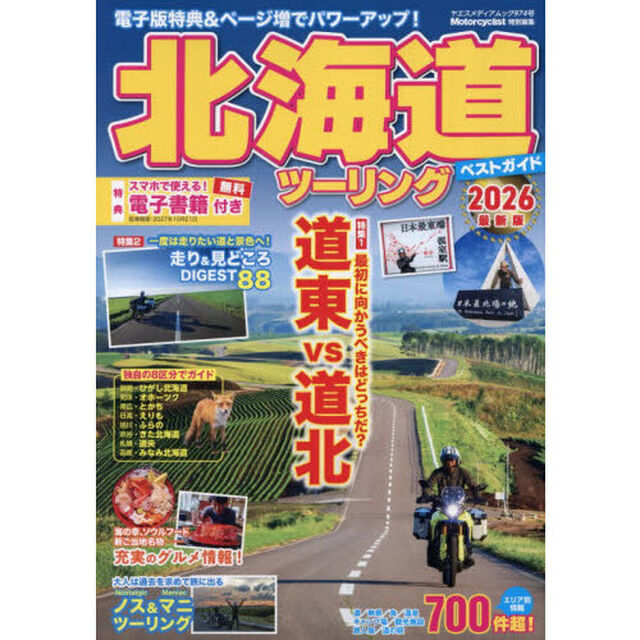 北海道ツーリングベストガイド　２０２６最新版