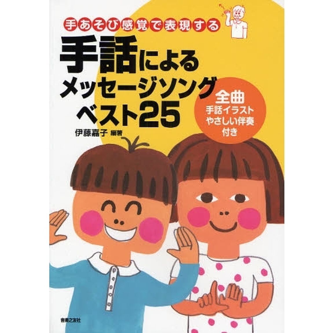 手話によるメッセージソングベスト２５　手あそび感覚で表現する　全曲手話イラストやさしい伴奏付き