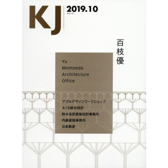 ＫＪ　２０１９．１０「百枝優建築設計事務所／アプルデザインワークショップ／ＡＩＳ総合設計／鈴木岳彦建築設計事務所／内藤建築事務所／日本郵便」
