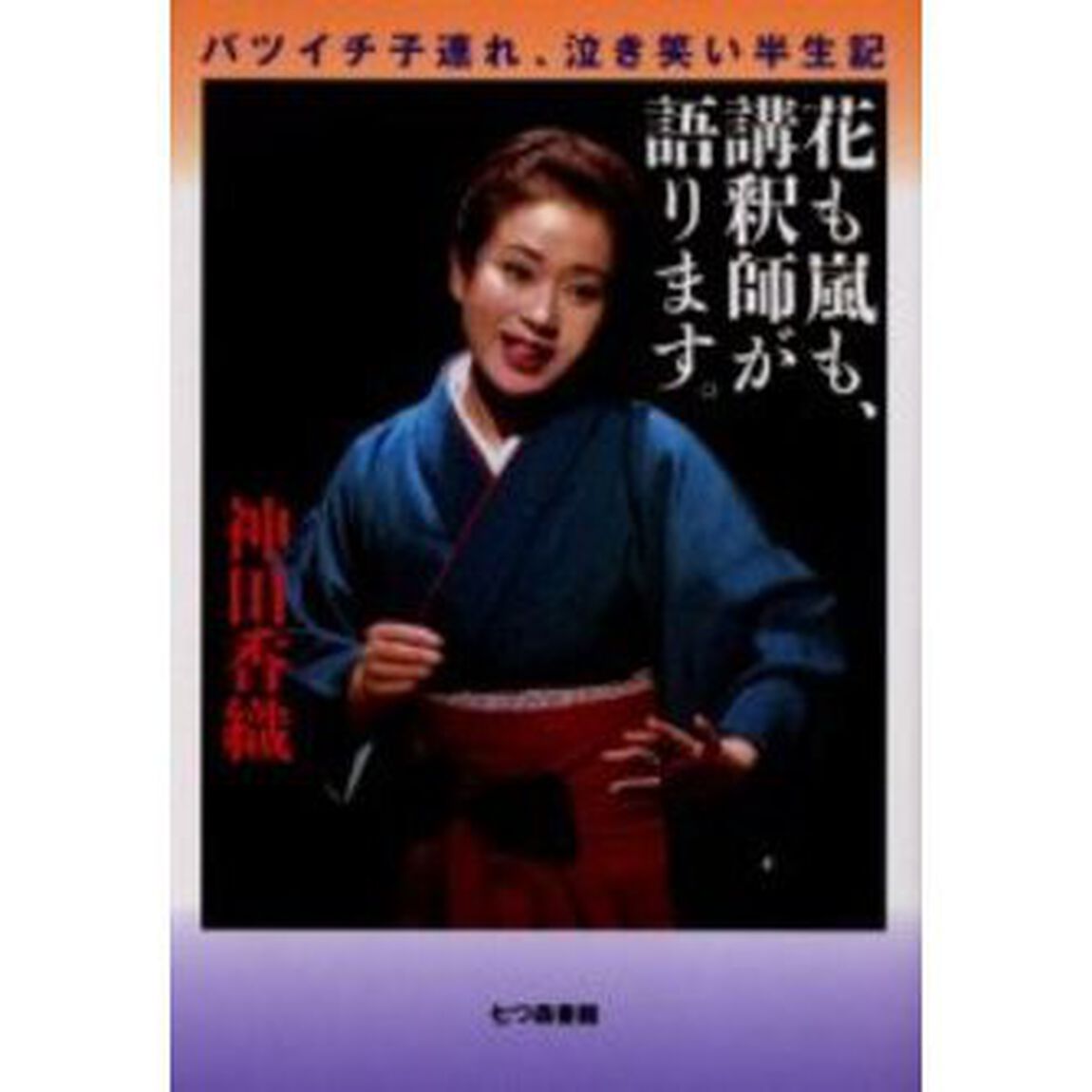 花も嵐も、講釈師が語ります。　バツイチ子連れ、泣き笑い半生記