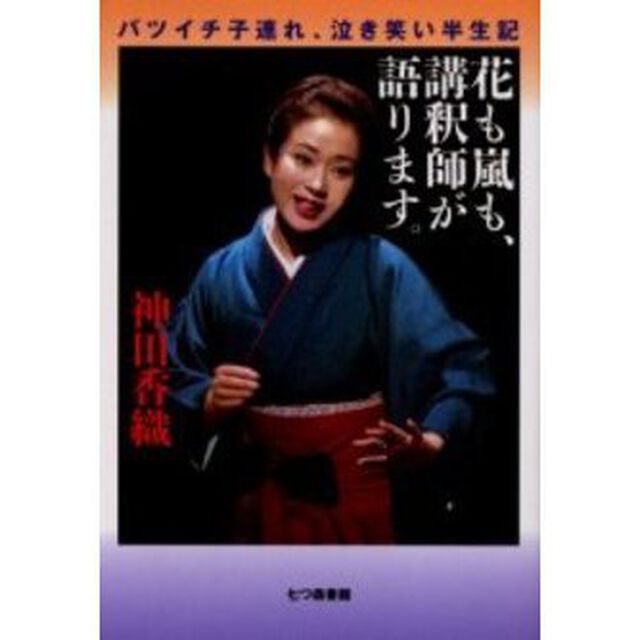 花も嵐も、講釈師が語ります。　バツイチ子連れ、泣き笑い半生記