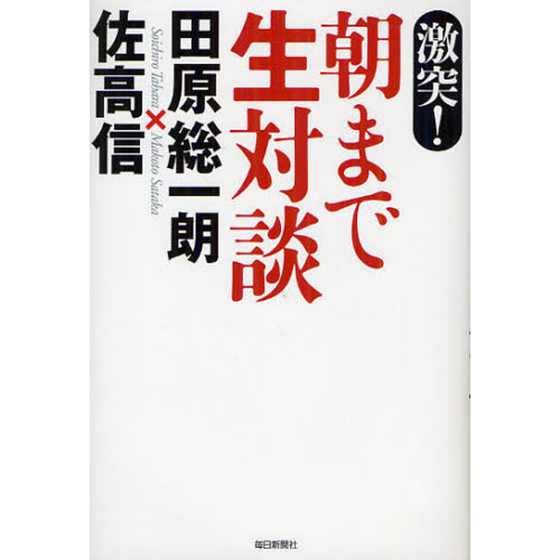 激突！朝まで生対談