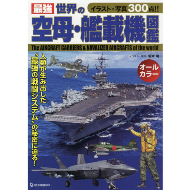 最強世界の空母・艦載機図鑑