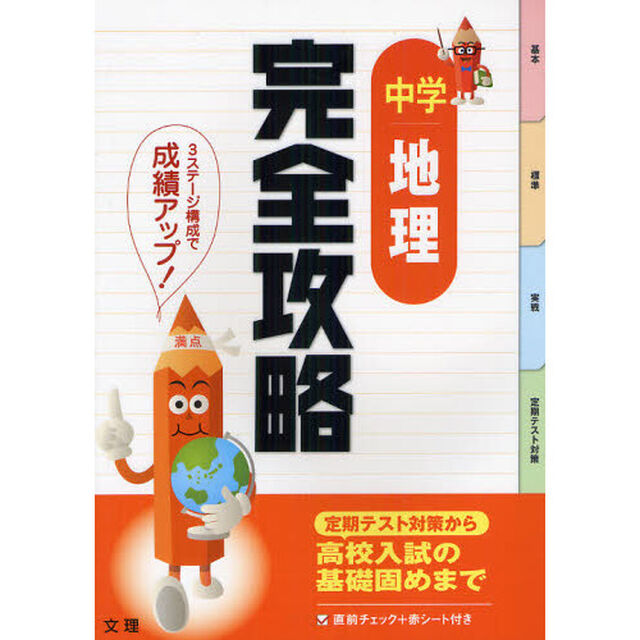 完全攻略中学地理　定期テスト対策