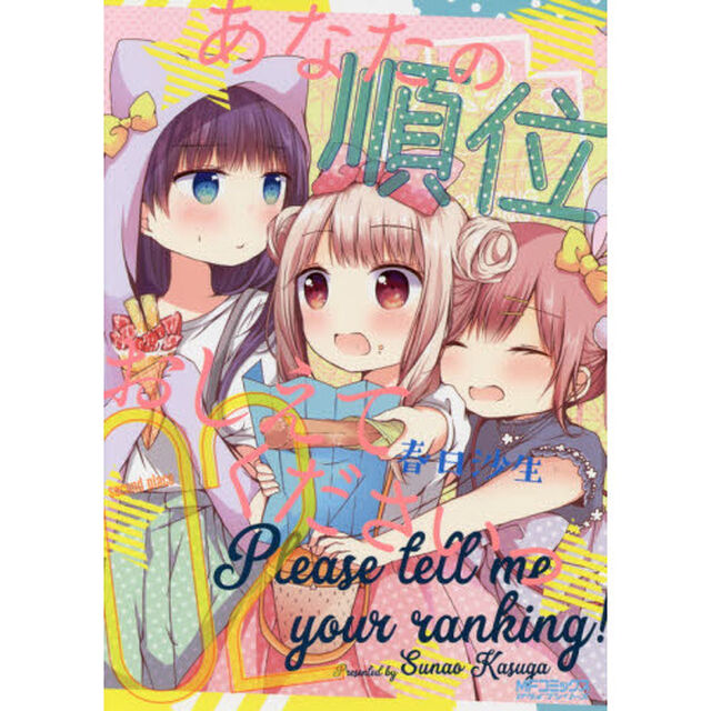 あなたの順位おしえてくださいっ　０２