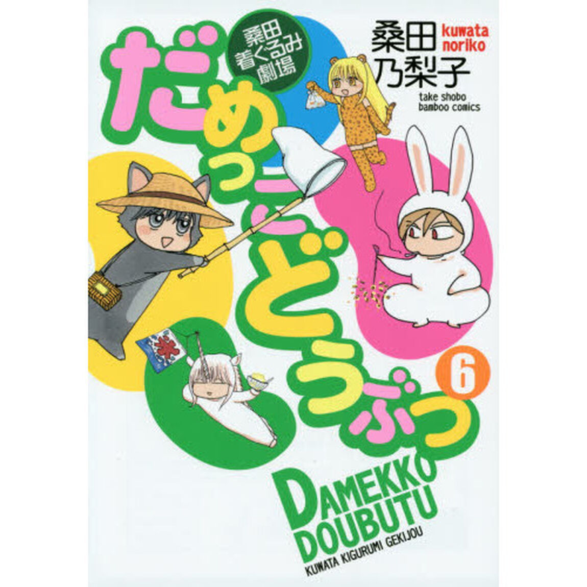 桑田着ぐるみ劇場だめっこどうぶつ　　　６