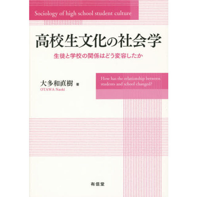 高校生文化の社会学　生徒と学校の関係はどう変容したか