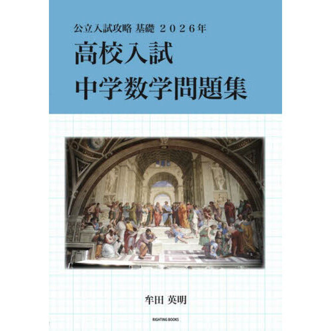 高校入試中学数学問題集　公立入試攻略基礎　２０２６年