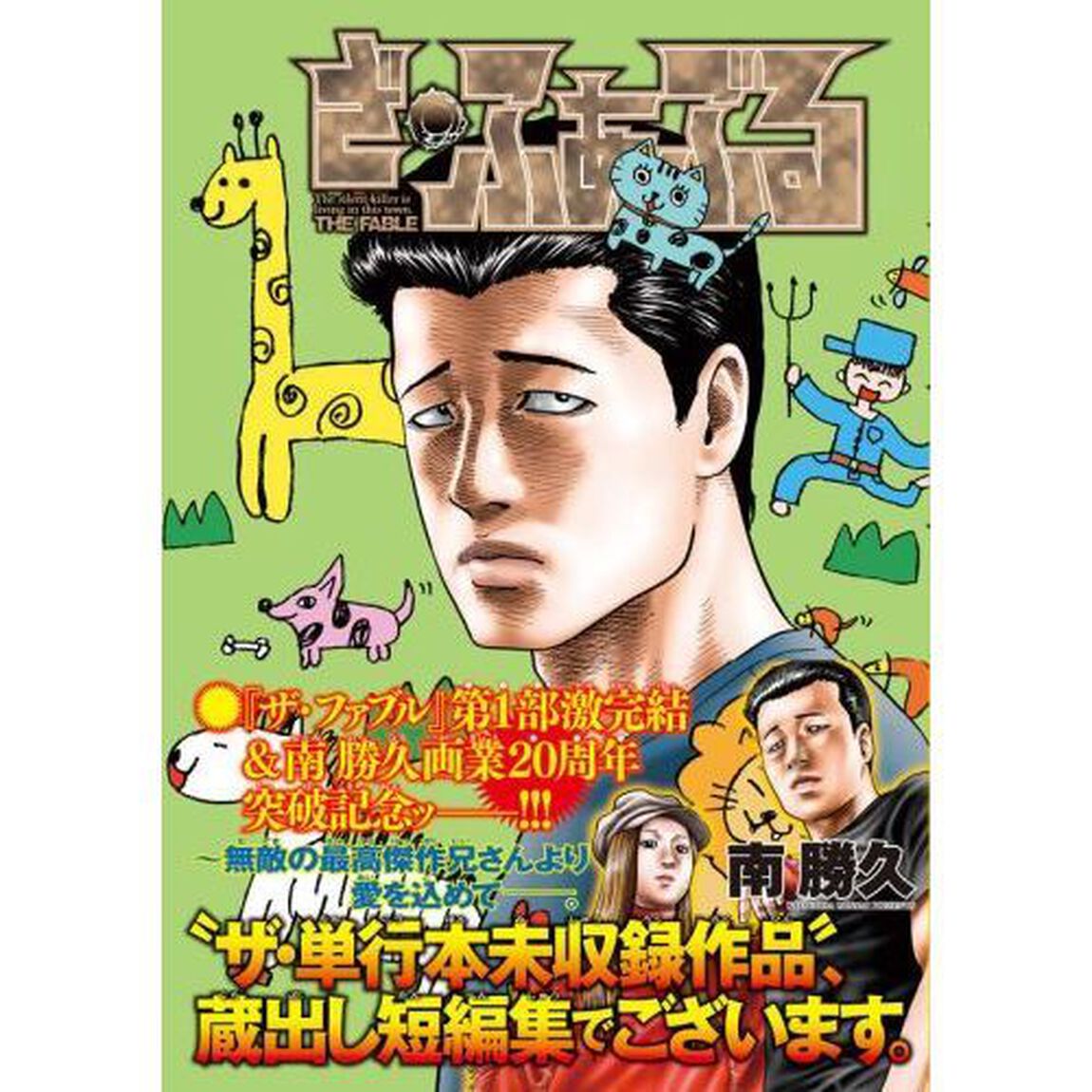 ざ・ふぁぶる The silentｰkiller is living in this town.
