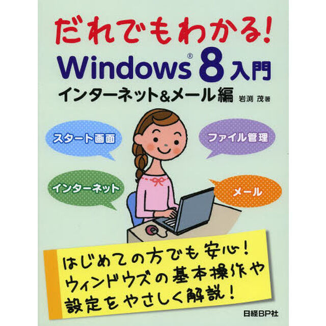だれでもわかる！Ｗｉｎｄｏｗｓ８入門　インターネット＆メール編