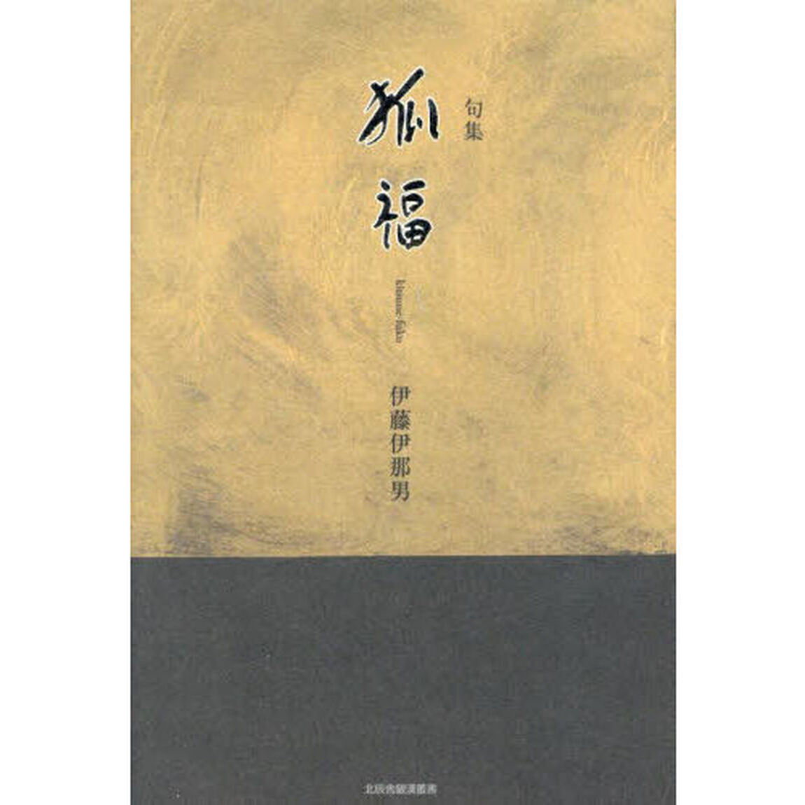 狐福　句集
