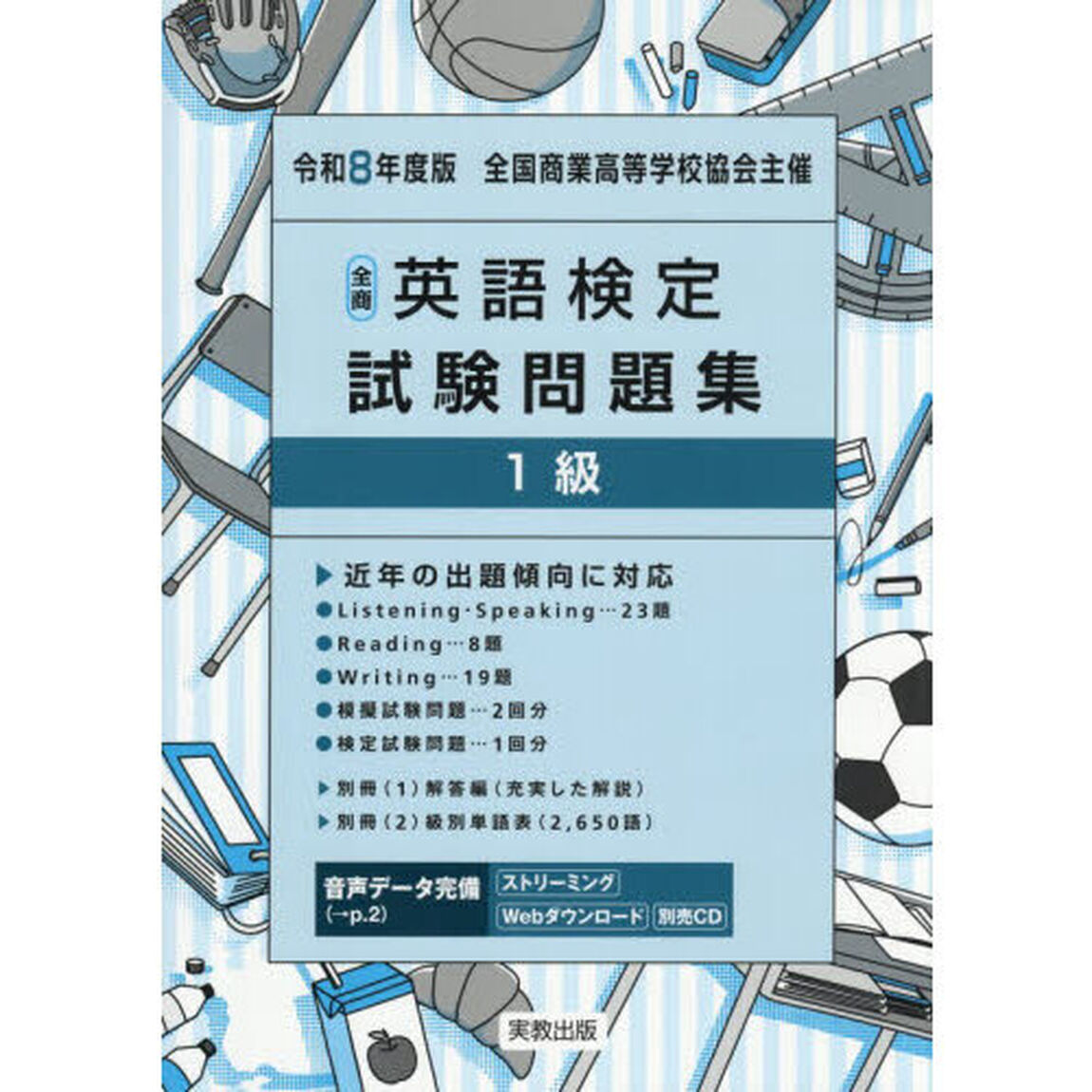 全商英語検定試験問題集１級　全国商業高等学校協会主催　令和８年度版