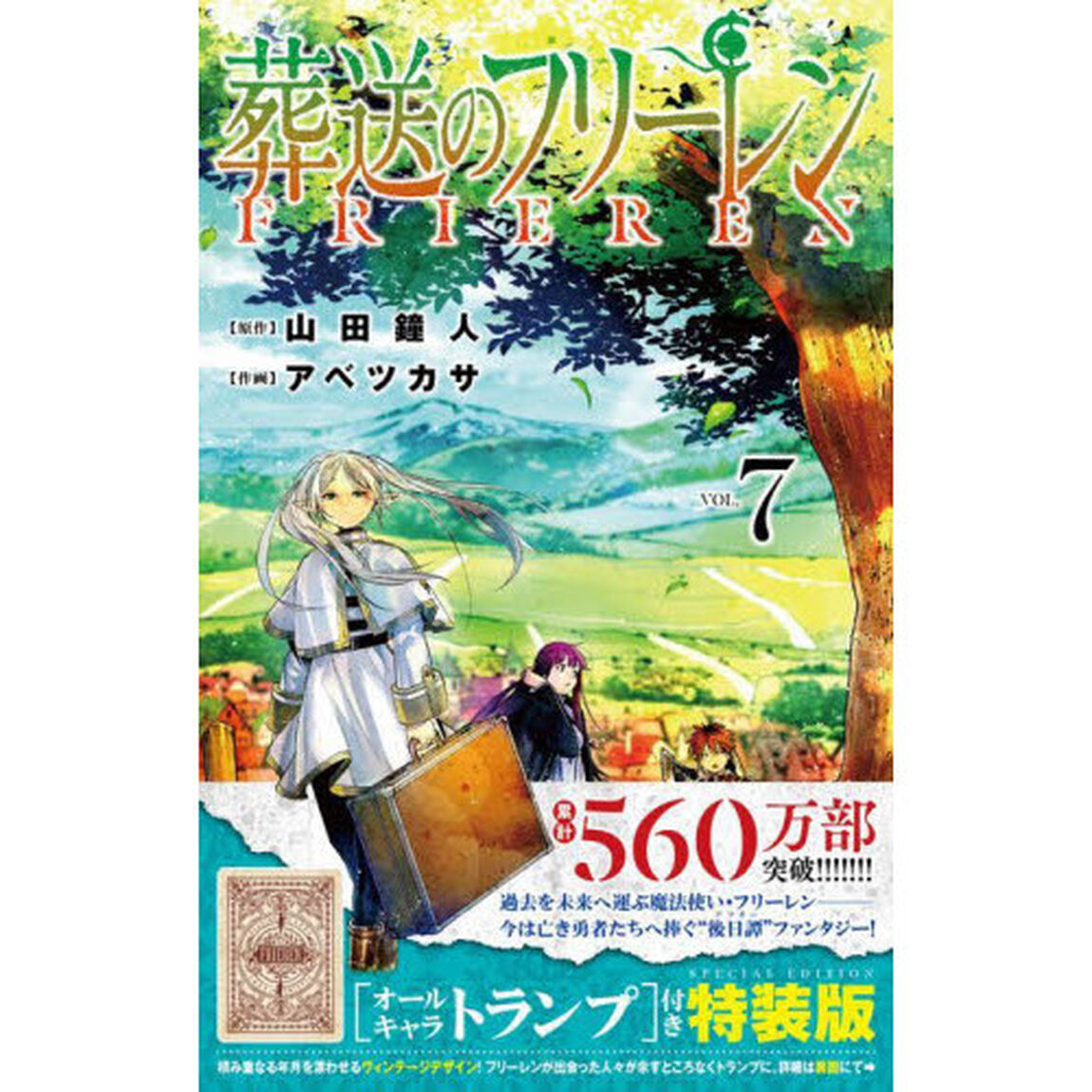 葬送のフリーレン VOL.7 オールキャラトランプ付き特装版