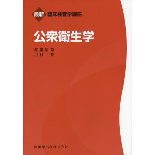 公衆衛生学