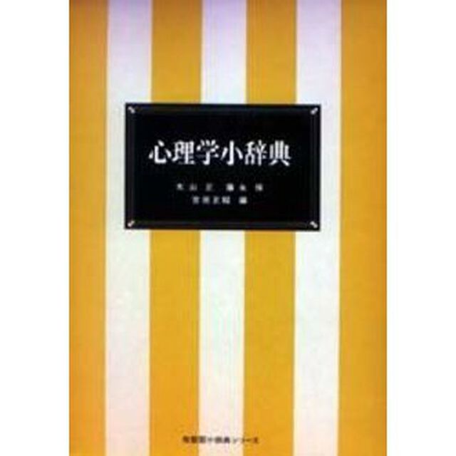 心理学小辞典